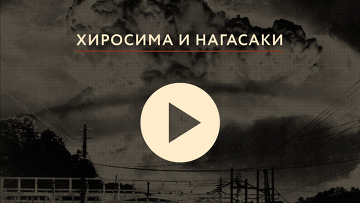 Хиросима и Нагасаки